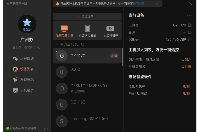 向日葵远程控制截图