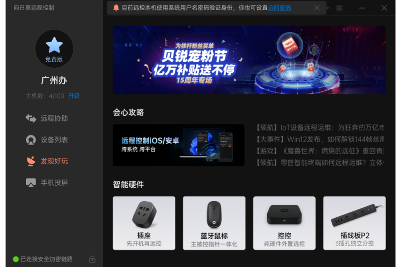 向日葵远程控制截图