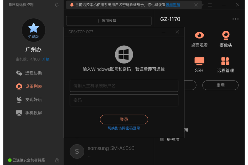 向日葵远程控制截图