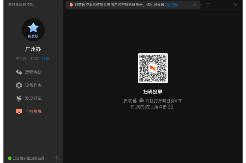向日葵远程控制截图